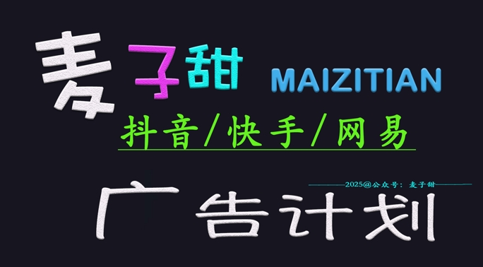 ‌2025麦子甜广告计划(抖音快手网易)日入多张，小白轻松上手_菜菜笔记