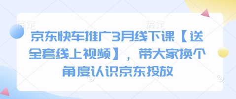 京东快车推广3月线下课【送全套线上视频】，带大家换个角度认识京东投放_菜菜笔记