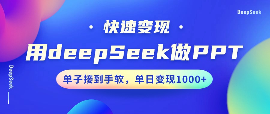 用DeepSeek做PPT，快速变现，单子接到手软，单日变现1000+_菜菜笔记