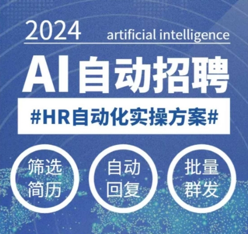 人人都可以学的AI自动化招聘课，0基础可学，人工智能自动招聘解放HR_菜菜笔记