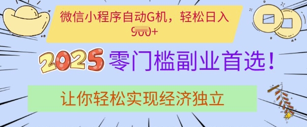 0门槛副业首选，微信小程序挂JI，让你轻松实现经济独立【揭秘】_菜菜笔记
