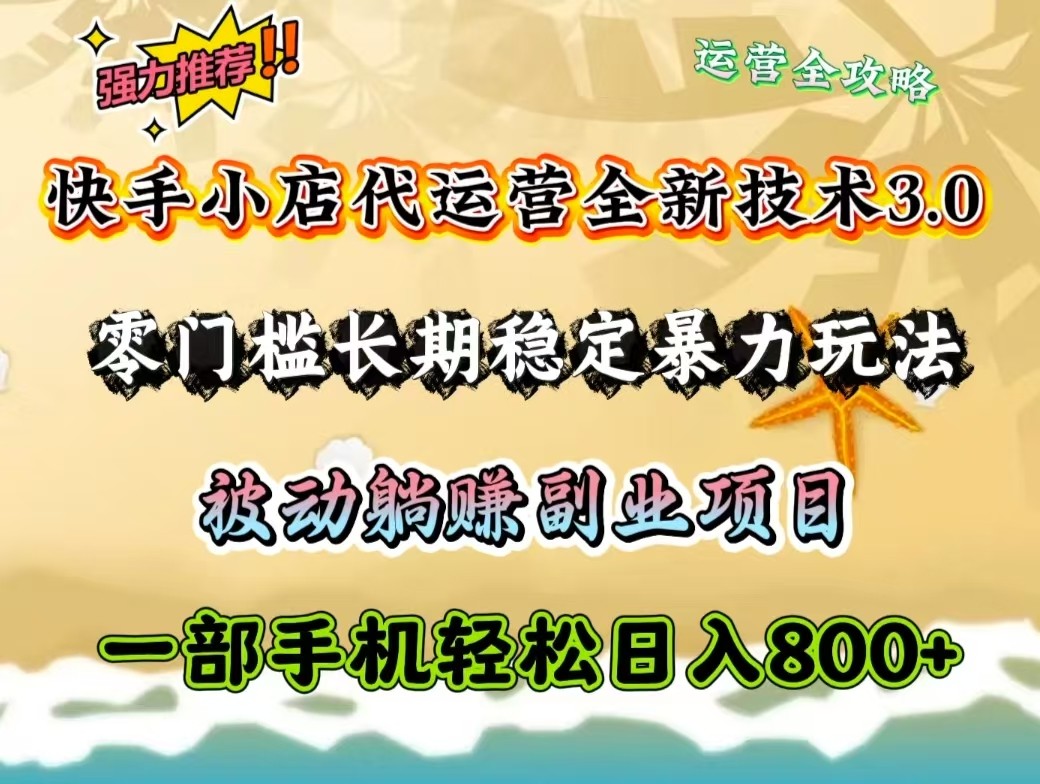 快手小店代运营全新技术3.0，零门槛长期稳定暴力玩法，被动躺赚一部手机轻松日入800+_菜菜笔记