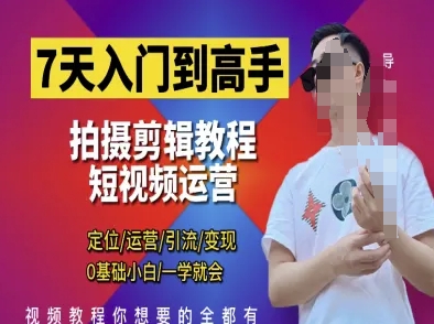 7天入门到高手，短视频剪辑运营高手课，定位 运营 引|流 变现，0基础小白一学就会_菜菜笔记