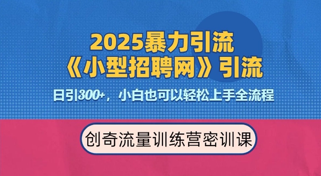 2025最新暴力引流方法，招聘平台一天引流300+，日变现多张，专业人士力荐_菜菜笔记