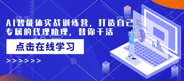 AI智能体实战训练营，打造自己专属的代理助理，替你干活_菜菜笔记