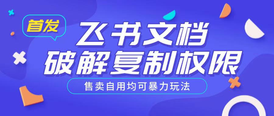 首发飞书文档破解复制权限，售卖自用均可暴力玩法_菜菜笔记