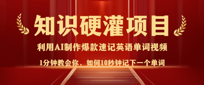 知识硬灌，10秒钟让你记住一个单词，3分钟一个视频，日入多张不是梦_菜菜笔记
