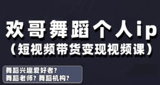 抖音舞蹈账号运营与变现实战课，舞蹈个人ip短视频带货变现_菜菜笔记