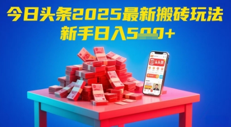 今日头条2025年最新搬砖玩法，新手也能轻松日入5张_菜菜笔记
