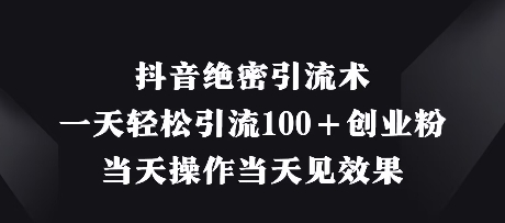 抖音绝密引流术，一天轻松引流100+创业粉，当天操作当天见效果_菜菜笔记