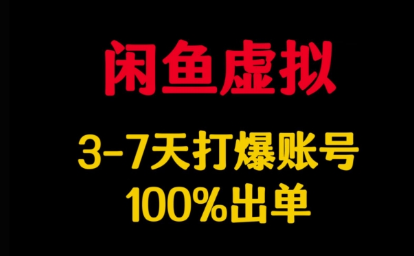 闲鱼虚拟详解，3-7天打爆账号，100%出单_菜菜笔记