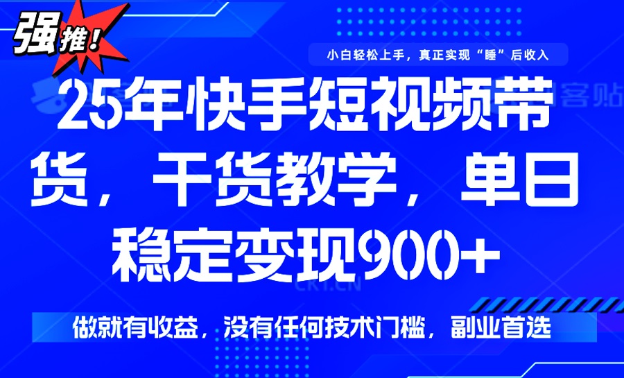 25年最新快手短视频带货，单日稳定变现900+，没有技术门槛，做就有收益_菜菜笔记