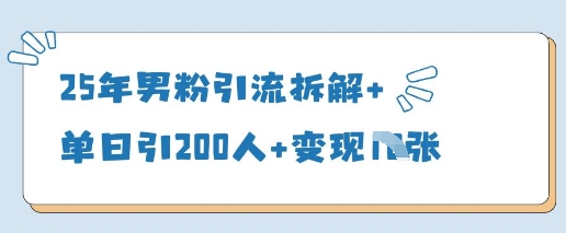 25年男粉引流拆解+单日引200人+变现多张_菜菜笔记