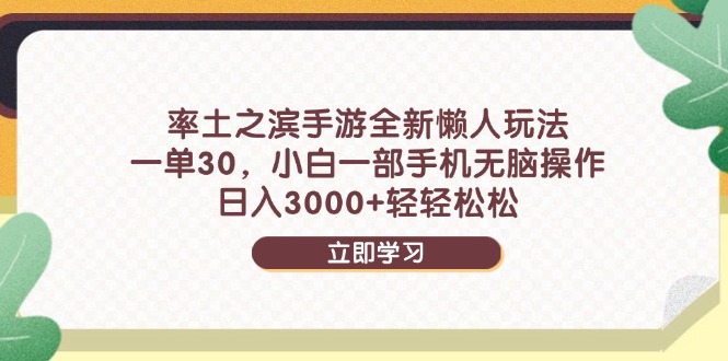 率土之滨手游全新懒人玩法，一单30，小白一部手机无脑操作，日入3000+…_菜菜笔记