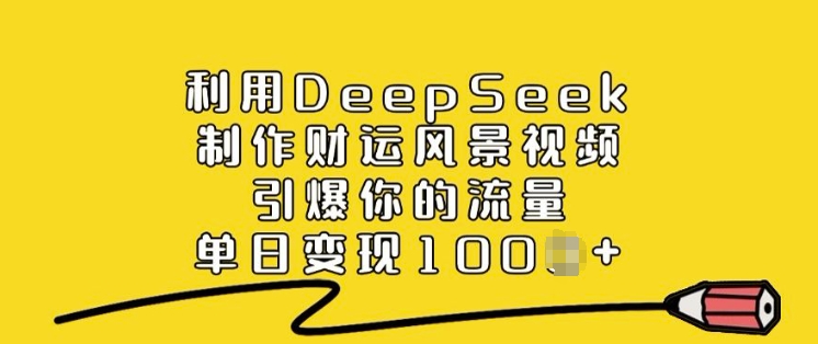利用DeepSeek制作财运风景视频，引爆你的流量，单日变现多张_菜菜笔记