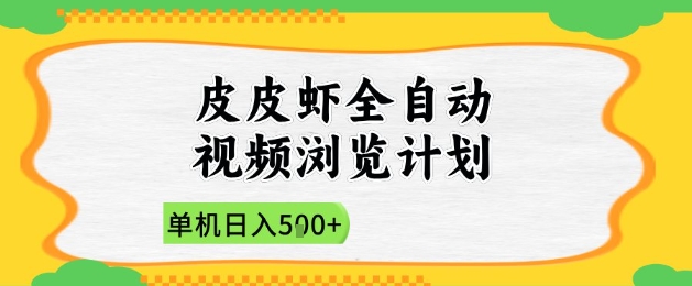 2025皮皮虾全自动视频浏览计划，单机日入5张+新手小白直接开干【揭秘】_菜菜笔记