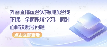 抖音直播运营实操训练营线下课，全面系统学习，面对面解决账号问题_菜菜笔记