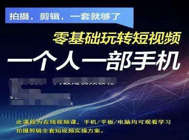 拍摄剪辑全套短视频实操方案，拍摄，剪辑，一套就够了，零基础玩转短视频一个人一部手机_菜菜笔记