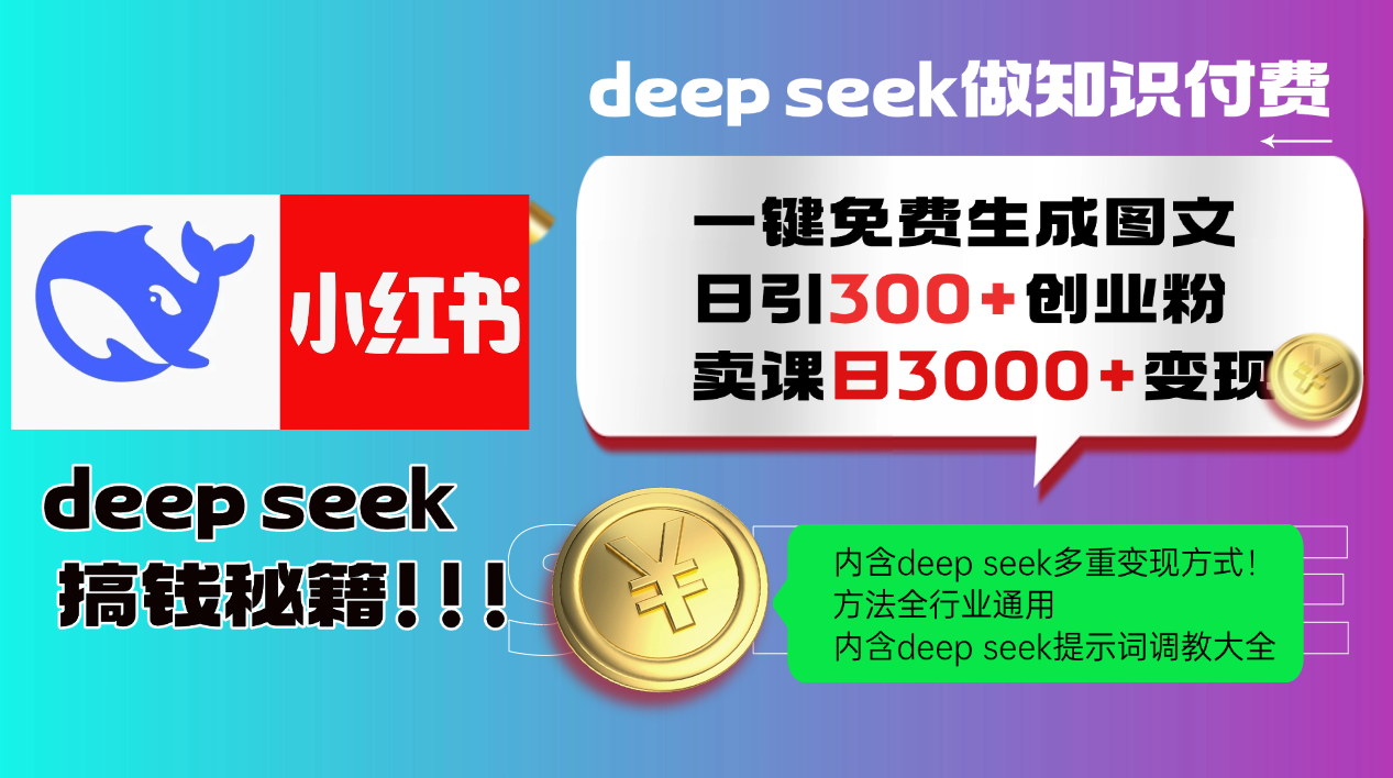 Deepseek 一键免费生成小红书图文日引300+创业粉，日变现3000+ 方法全行业通用_菜菜笔记