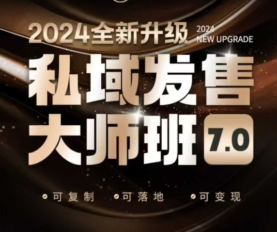 私域发售大师班7.0版，发售界鼻祖，又是一次升级迭代，从底层逻辑，到8大模型的细致落地讲解(录音)_菜菜笔记
