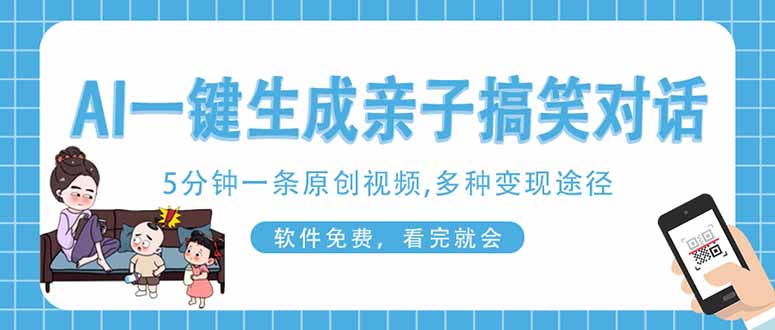 AI一键生成搞笑亲子对话原创视频，有手机就可操作，看完就会，软件免费…_菜菜笔记