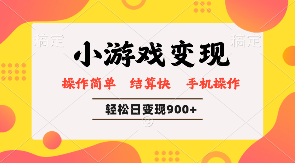 小游戏变现玩法，单日轻松600+，轻松日入900+，简单易上手_菜菜笔记