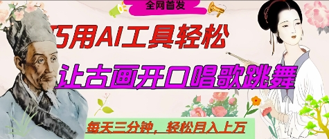 世界名人名言开口说话唱歌跳舞，流量爆炸，用AI工具每天10分钟，轻松月入过W_菜菜笔记