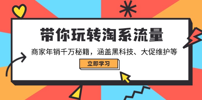 带你玩转淘系流量，商家年销千万秘籍，涵盖黑科技、大促维护等_菜菜笔记