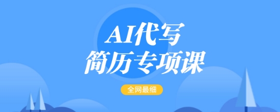 AI代写简历专项课，全网最全面的最简单的简历修改教程，一单15-50元，首月盈利5000+_菜菜笔记