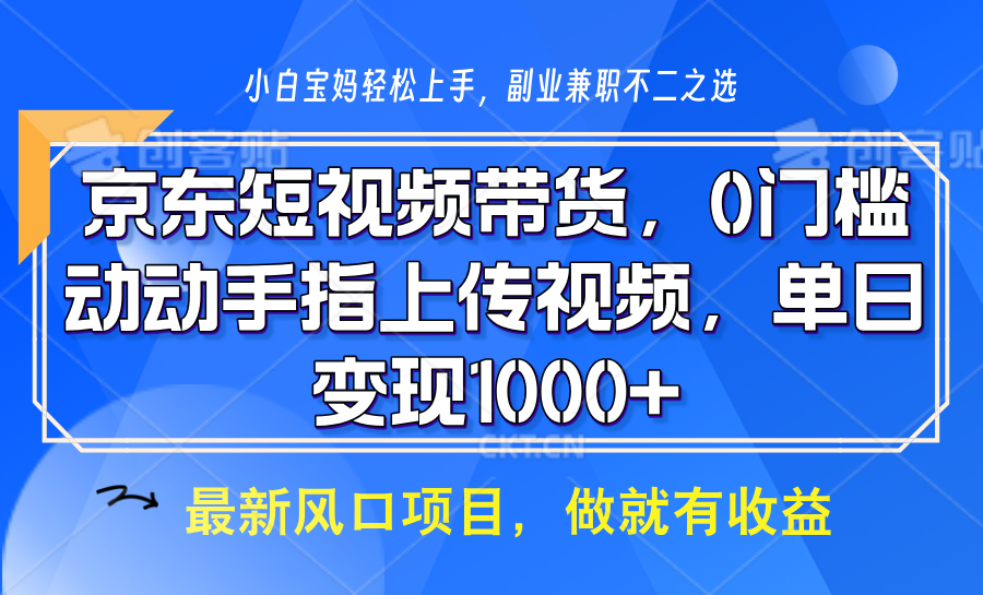 京东短视频带货，操作简单，可矩阵操作，动动手指上传视频，轻松日入1000+_菜菜笔记