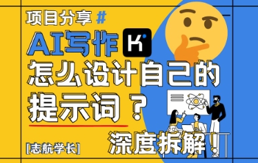 AI写作，怎么设计自己的提示词？(按照演讲稿为例)_菜菜笔记