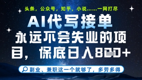 永远不会失业的项目，AI代写教学，上手之后单日稳定变现8张，头条、公众号、知乎等全部降维打击【揭秘】_菜菜笔记