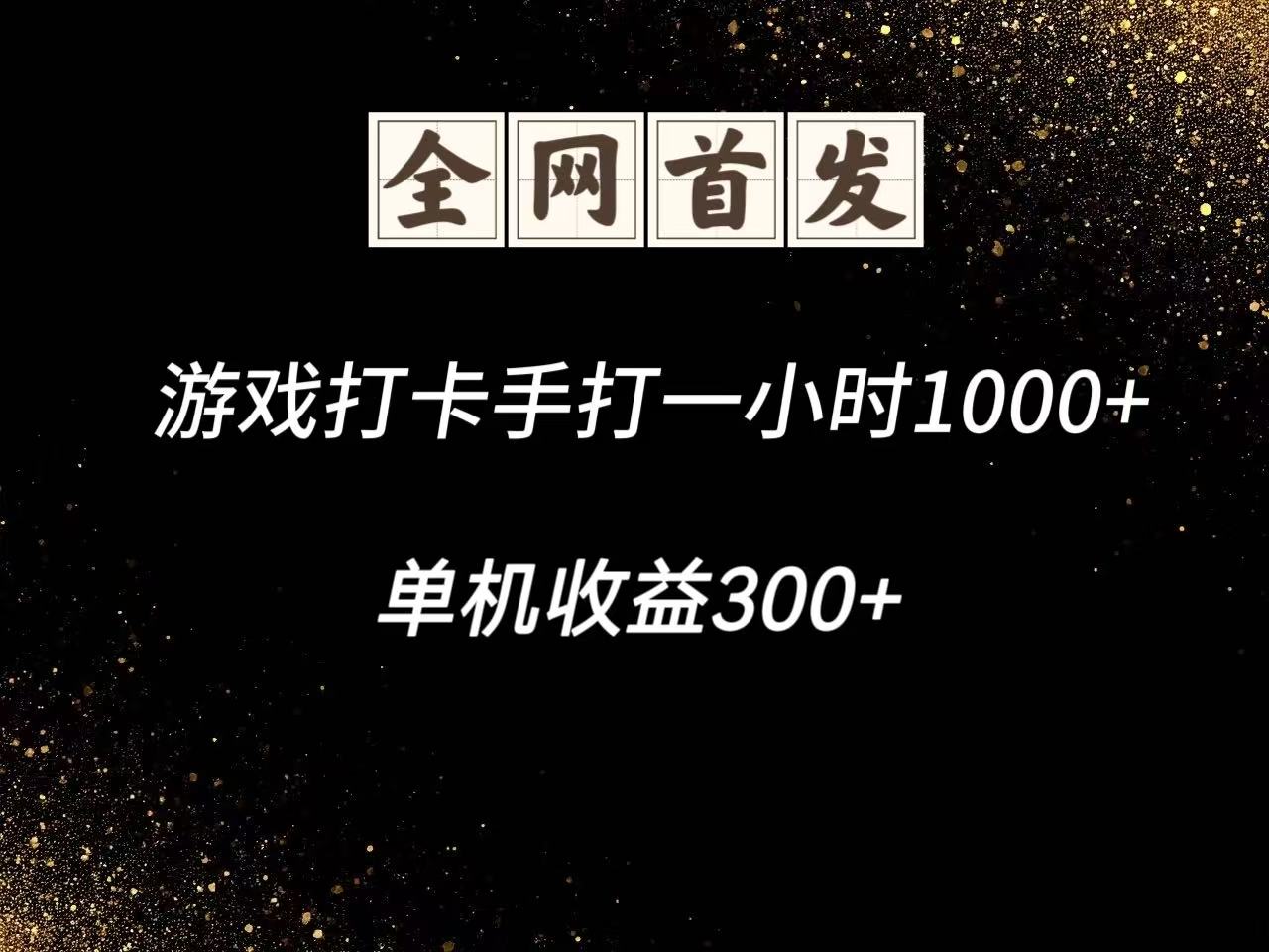 游戏打卡手打一小时1000+ 单机收益300+脚本不是市面上的战神和A+全网独家脚本_菜菜笔记
