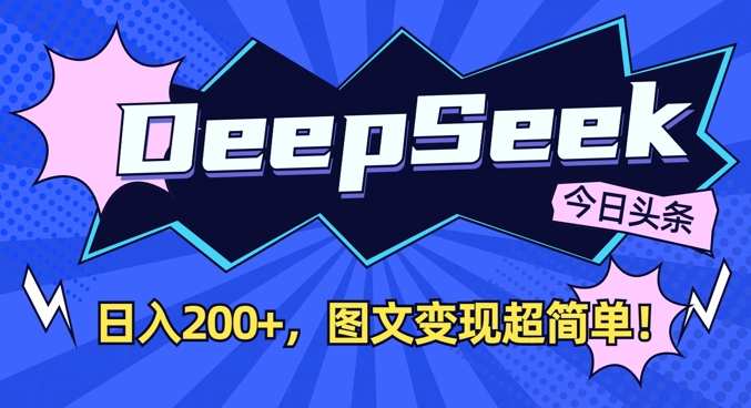 DeepSeek做今日头条图文，每天收益2张，图文变现超简单_菜菜笔记