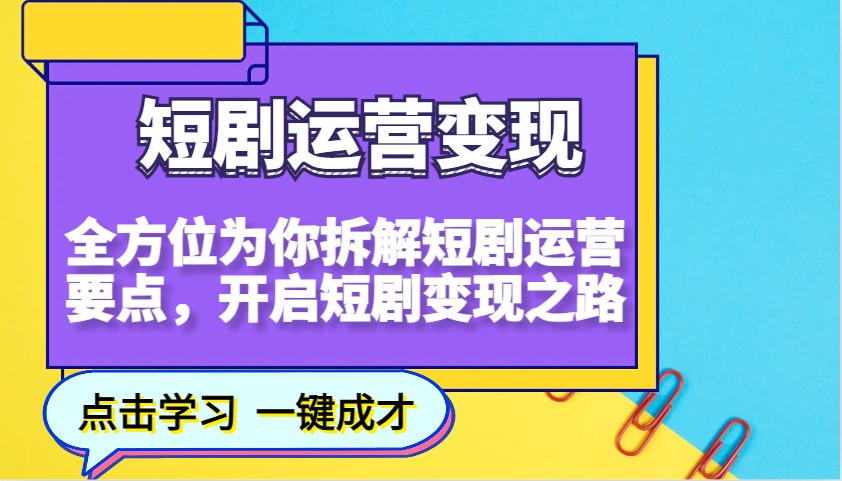 短剧运营变现，全方位为你拆解短剧运营要点，开启短剧变现之路_菜菜笔记