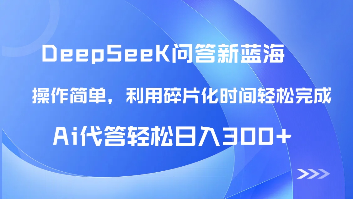 【头条问答新蓝海】DeepSeek回答玩法首曝！碎片化时间，AI代答日入300+…_菜菜笔记