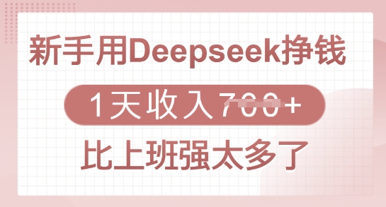 新手用Deepseek挣钱，1天收入多张，比上班强太多了_菜菜笔记