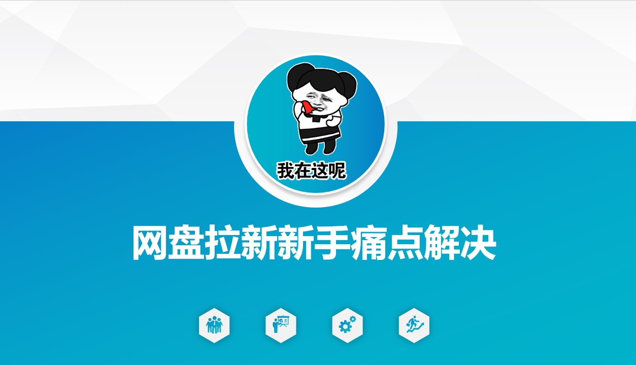 网盘拉新新手痛点解决，网盘引流+变现优化方案_菜菜笔记