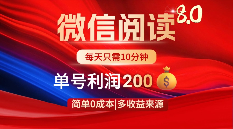 微信阅读8.0玩法！！0撸，没有任何成本有手就行，一天利润200+_菜菜笔记