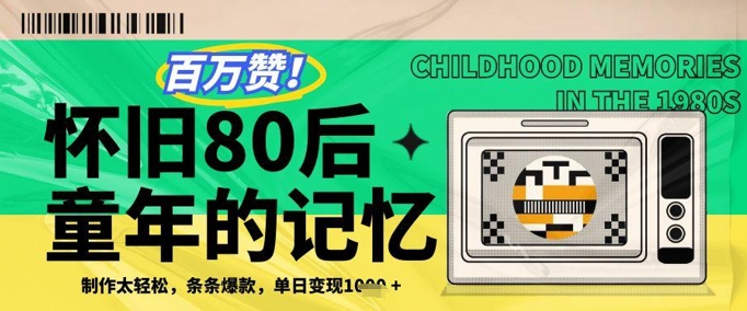 百万赞！利用复刻80年代童年回忆杀，条条爆款，单日变现几张_菜菜笔记