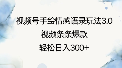 视频号手绘情感语录玩法3.0，视频条条爆款，轻松日入3张_菜菜笔记
