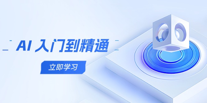 AI 入门到精通，五阶课程学通识，掌握多领域实操要点_菜菜笔记