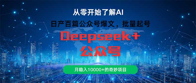 日产百篇公众号爆文，批量起号，月稳入10000+的奇妙项目_菜菜笔记