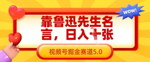靠鲁迅先生名言，日入数张，视频号掘金赛道5.0_菜菜笔记
