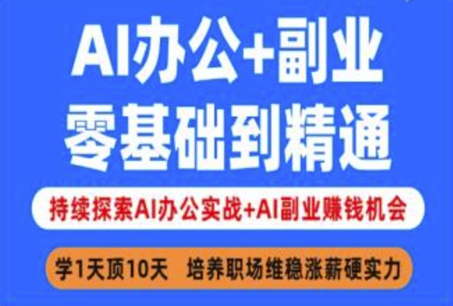 AI办公+副业，零基础到精通，持续探索AI办公实战+AI副业挣钱机会_菜菜笔记