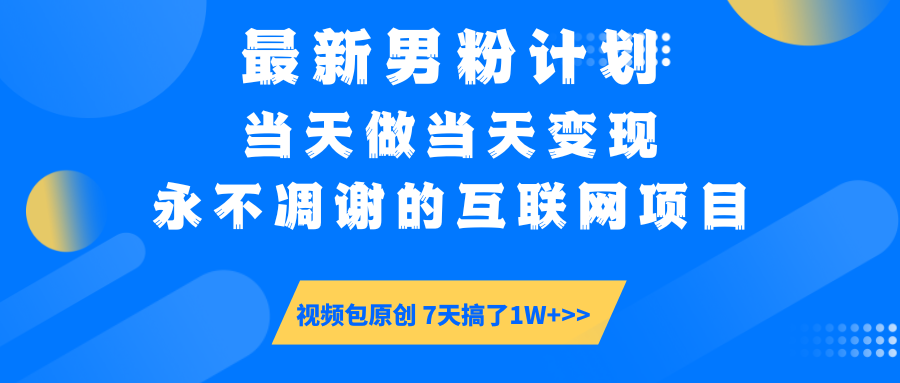 最新男粉计划6.0玩法，永不凋谢的互联网项目 当天做当天变现，视频包原…_菜菜笔记