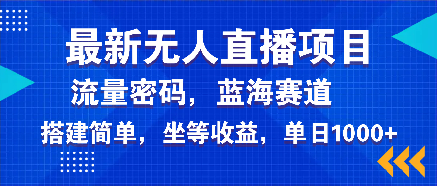 最新无人直播项目—美女电影游戏，轻松日入3000+，蓝海赛道流量密码，…_菜菜笔记