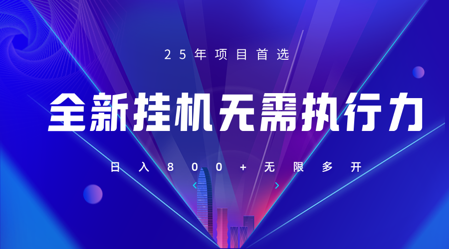 全新躺赚答题，单设备轻松日入800+，25年最牛逼的落地项目上线_菜菜笔记