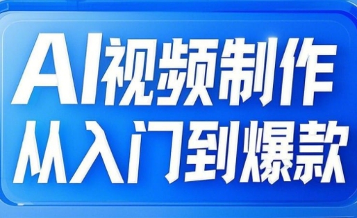 AI视频制作从入门到爆款，从文生图到图生视频，全链路打造自媒体爆款视频_菜菜笔记