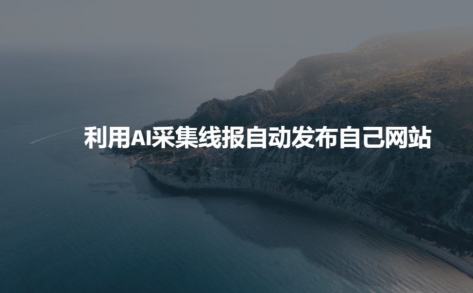 利用AI采集线报发布到自己网站_菜菜笔记